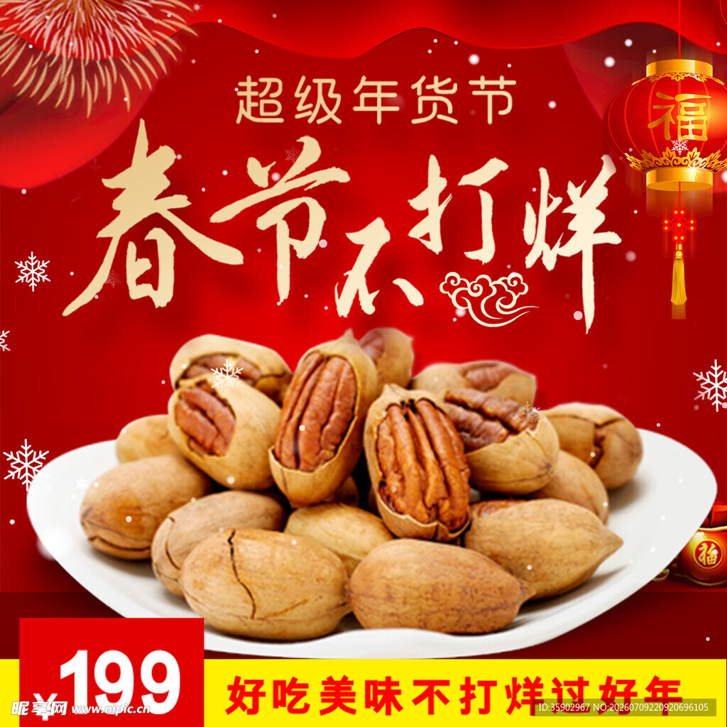 春节打烊坚果特惠