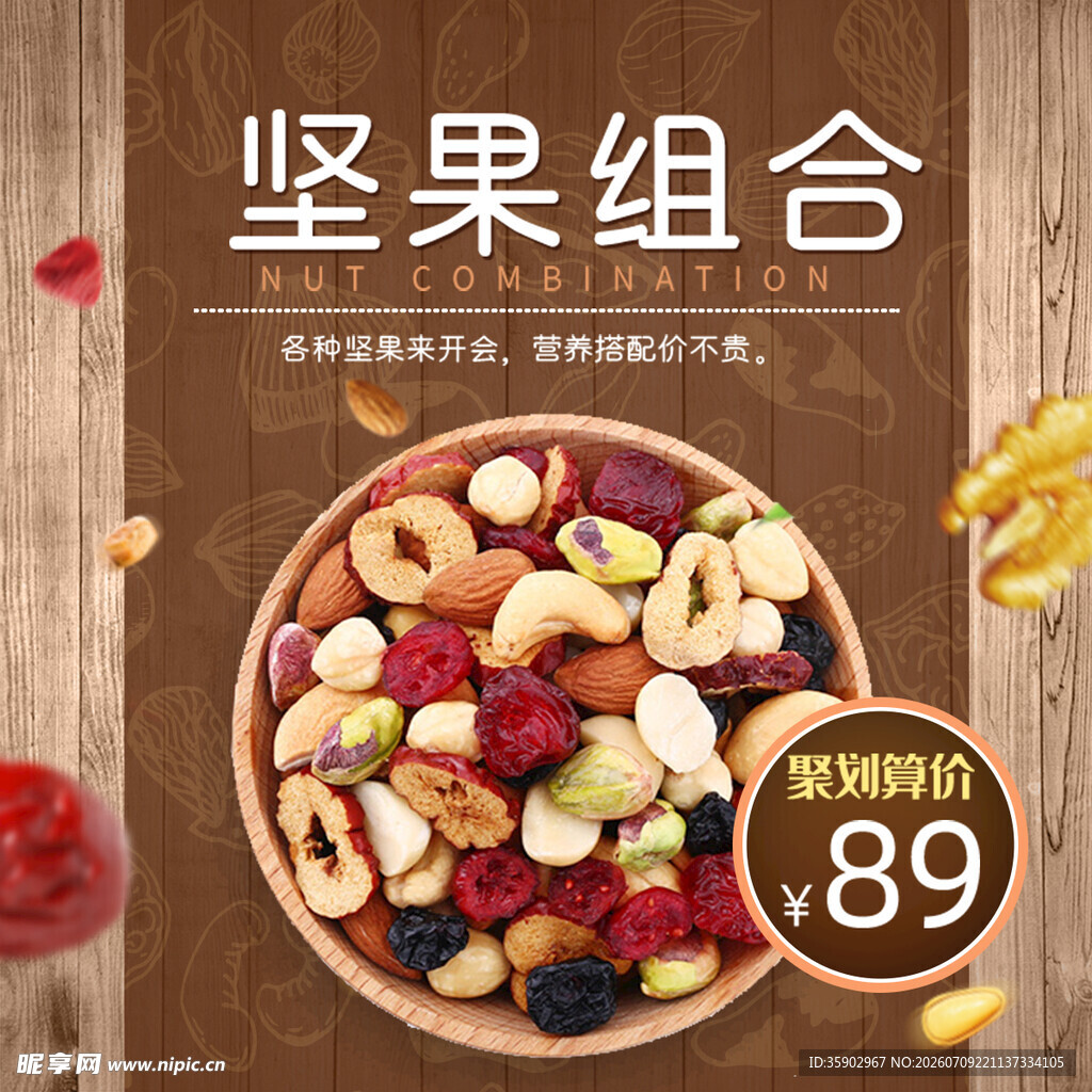 坚果组合特惠仅89元