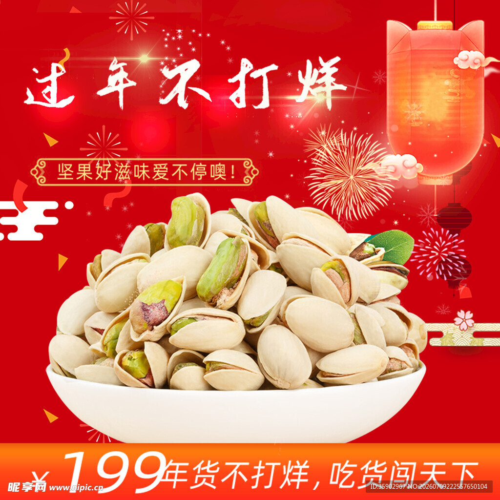 新年美味开心果尽享优惠