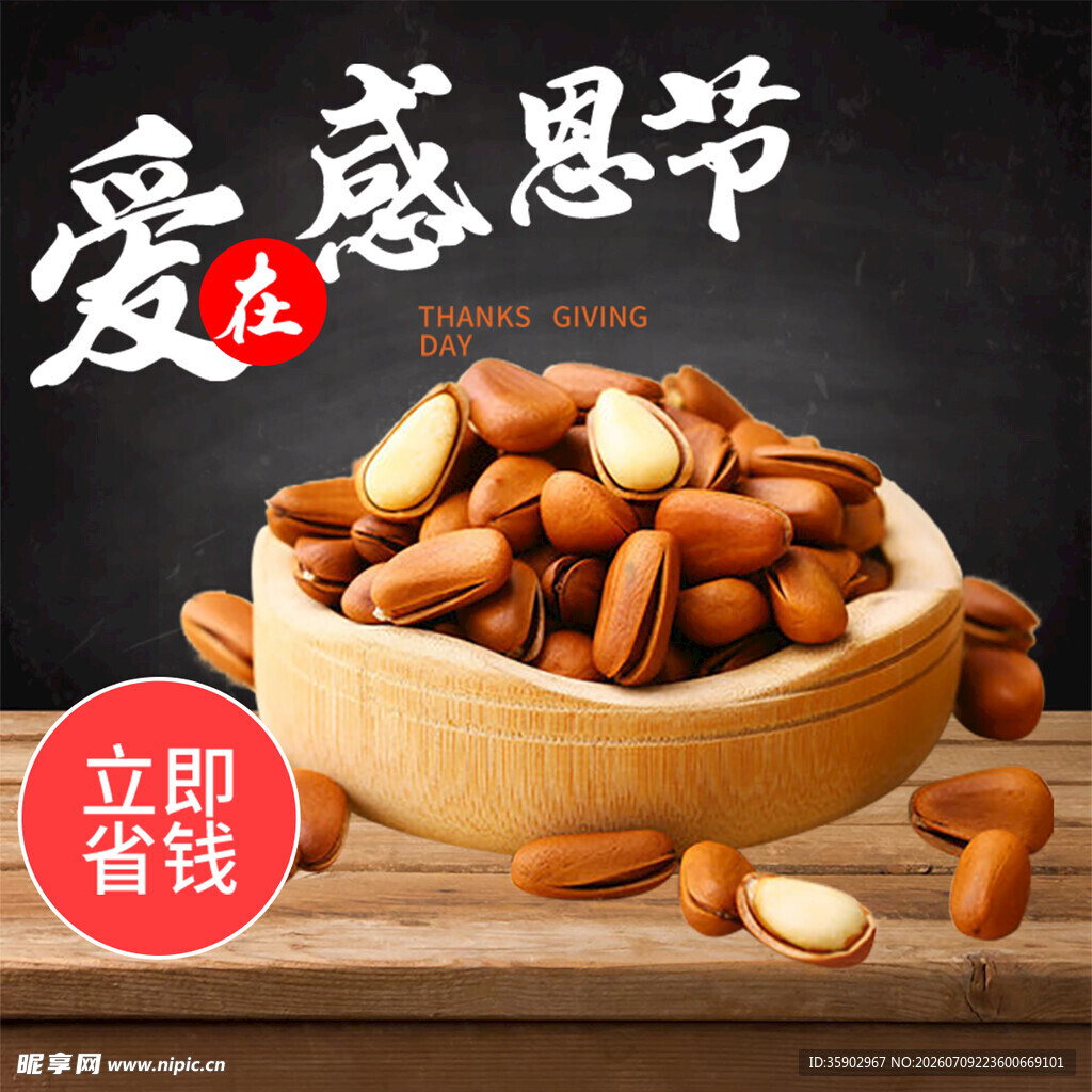 感恩季坚果立即尝鲜