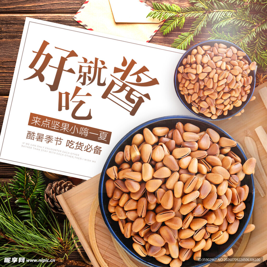 美味松子酱开启舌尖盛宴