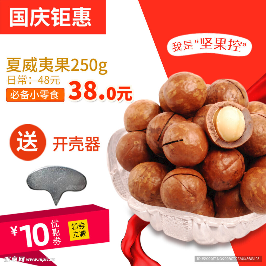 国庆夏威夷果特惠38元