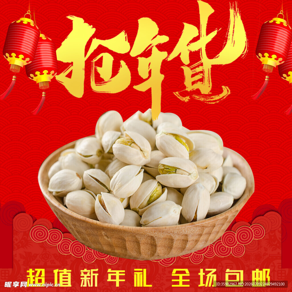 抢年货美味开心果贺新春
