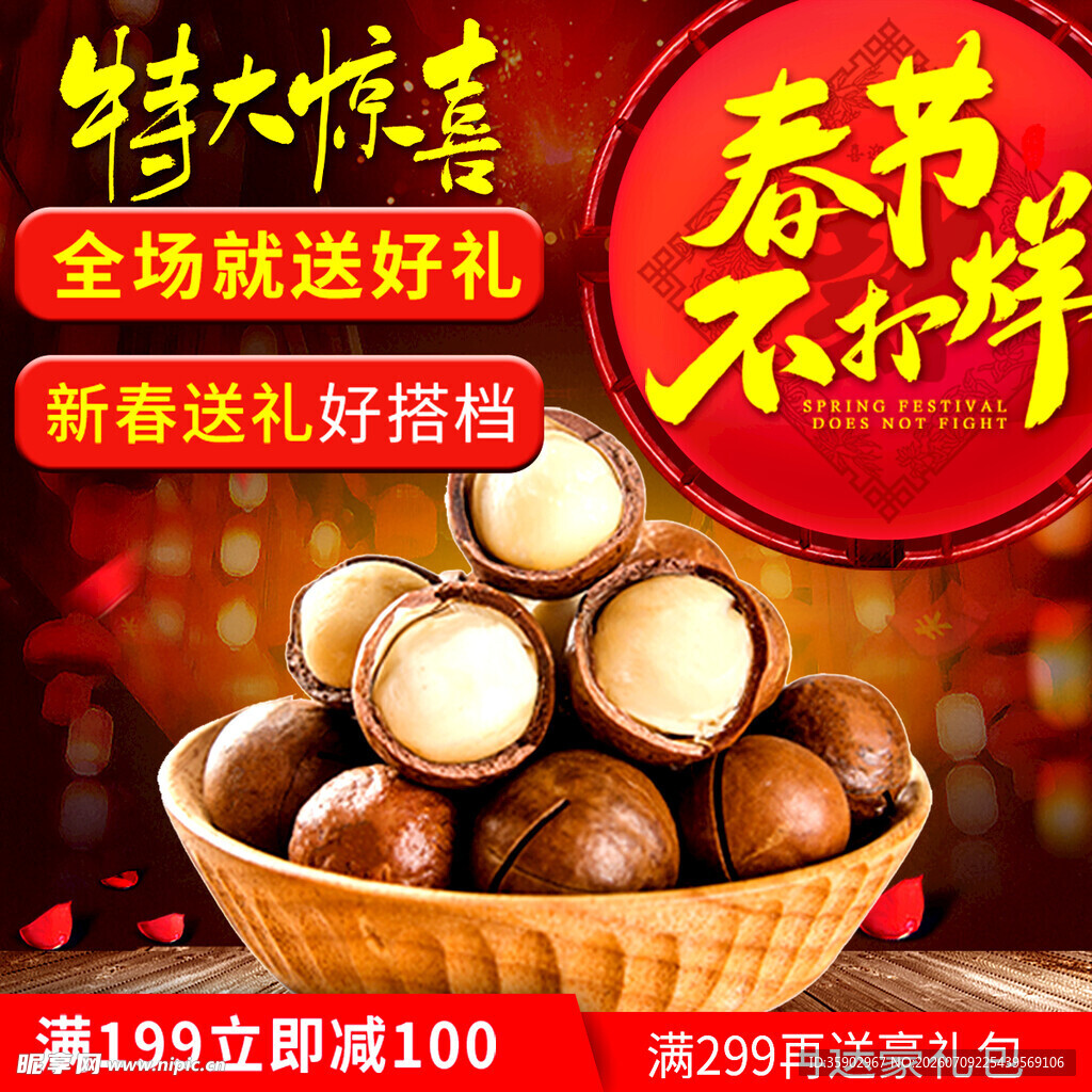 春节坚果特惠满减送礼