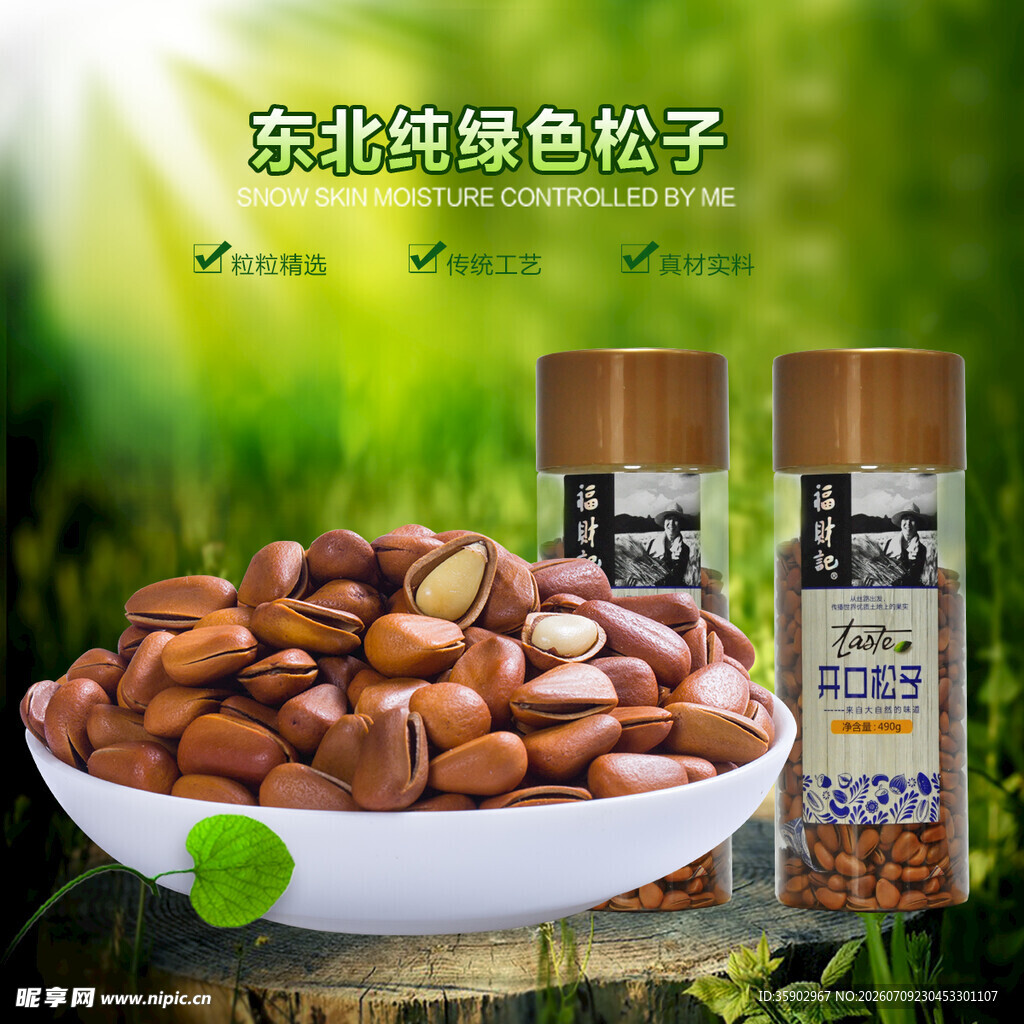 东北特产绿色松子展示
