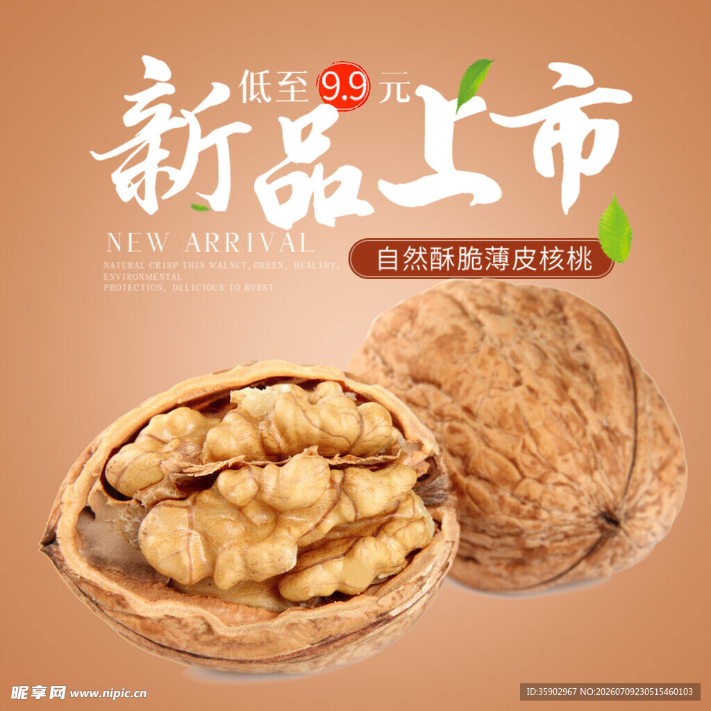 新品核桃上市啦