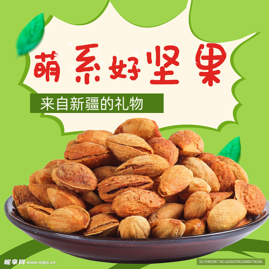 萌系美味坚果舌尖新享受