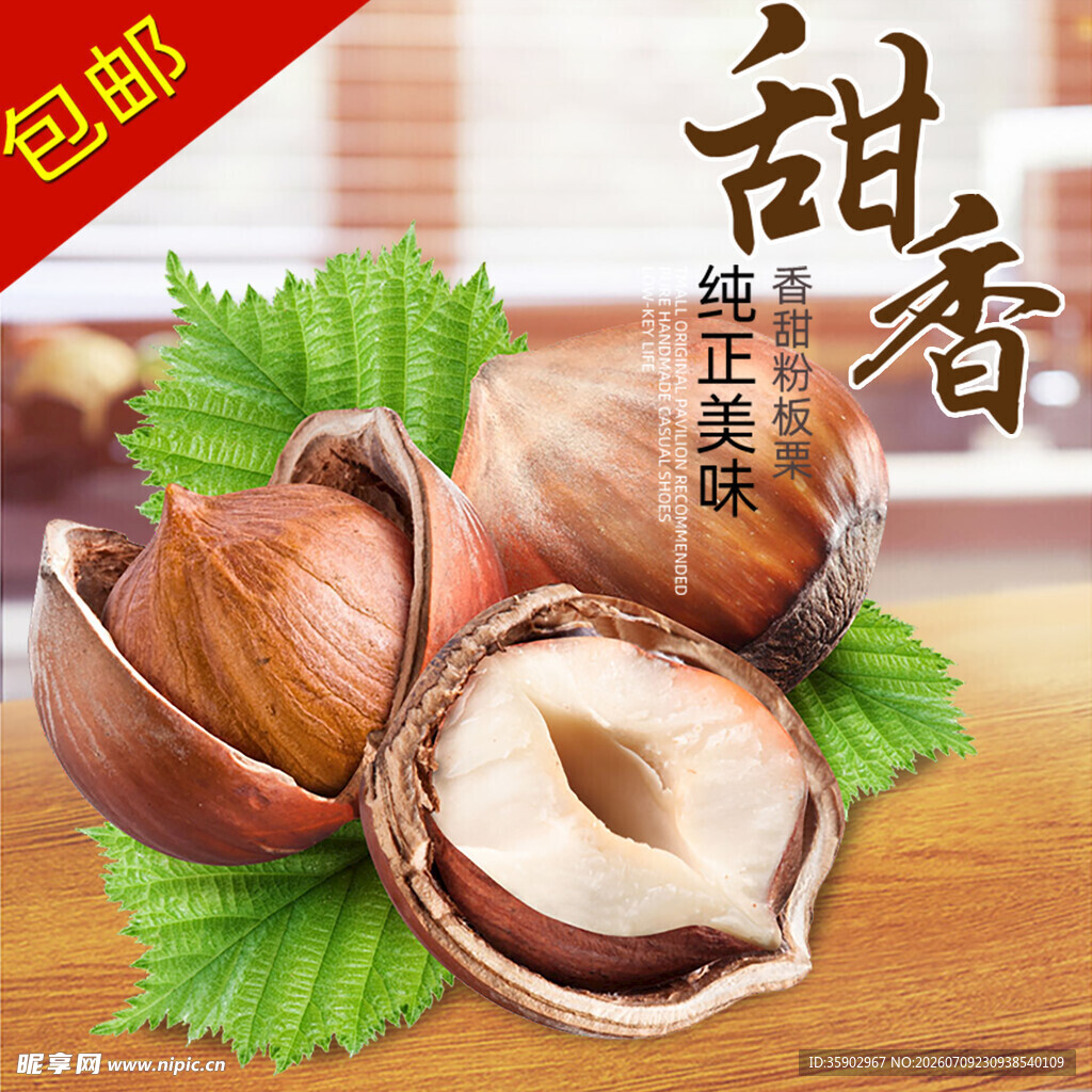 香甜榛子纯正自然风味