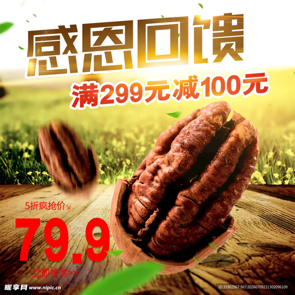感恩回馈坚果优惠促销