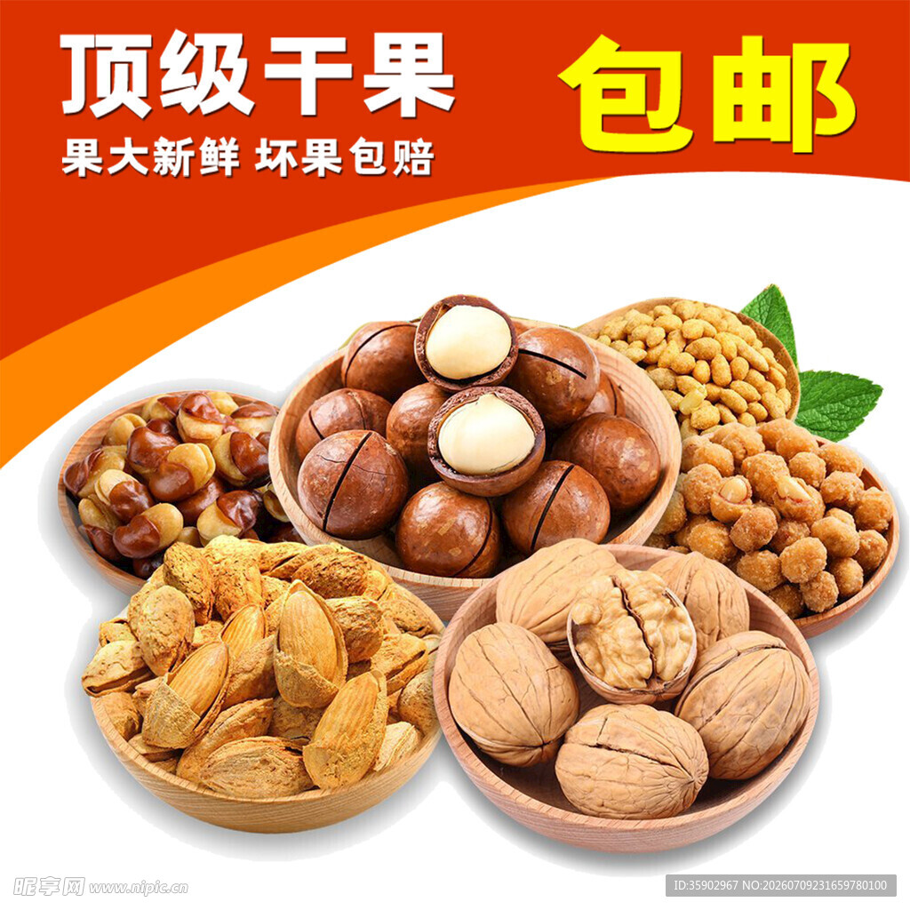 多样顶级干果包邮享美味