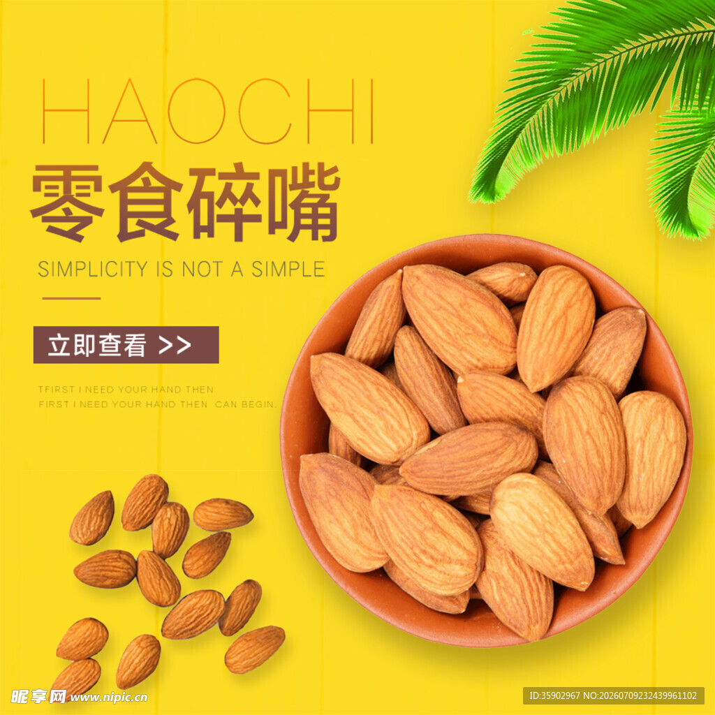 美味杏仁零食开启碎嘴时光