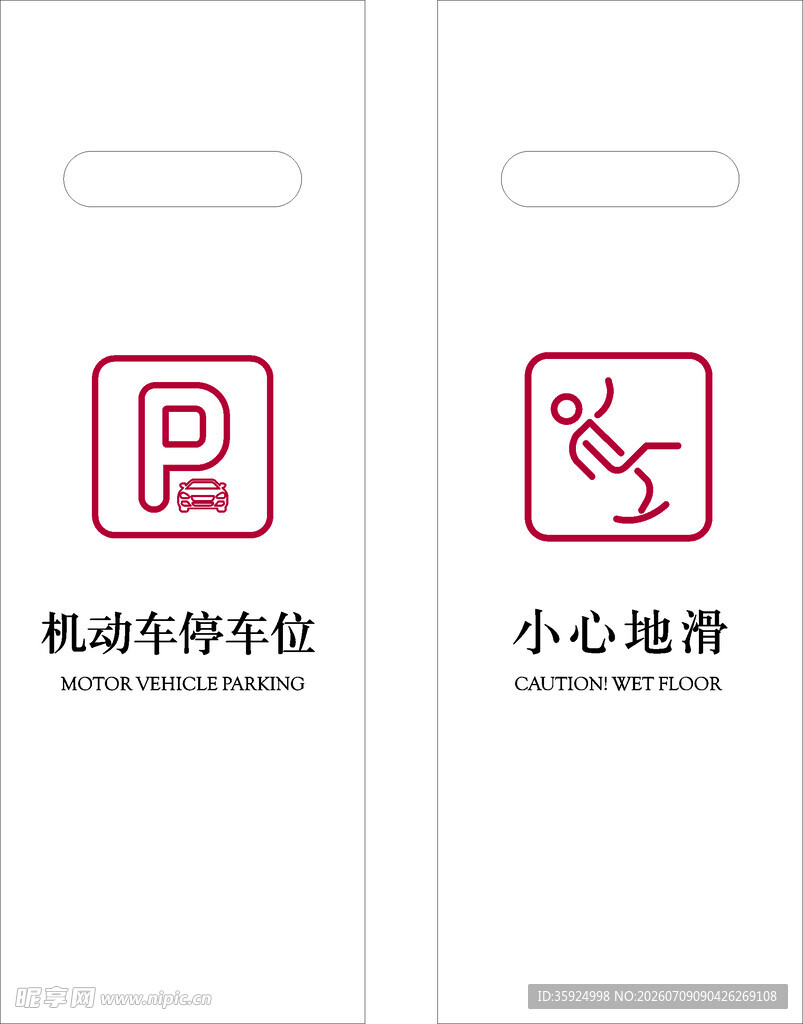 停车牌 小心地滑