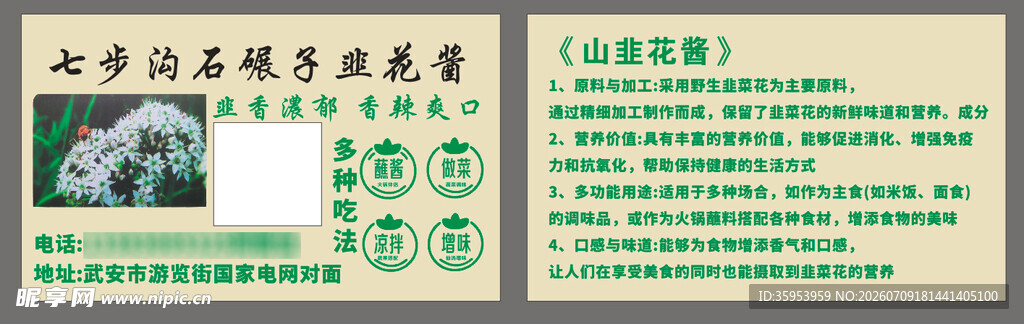 韭花酱名片