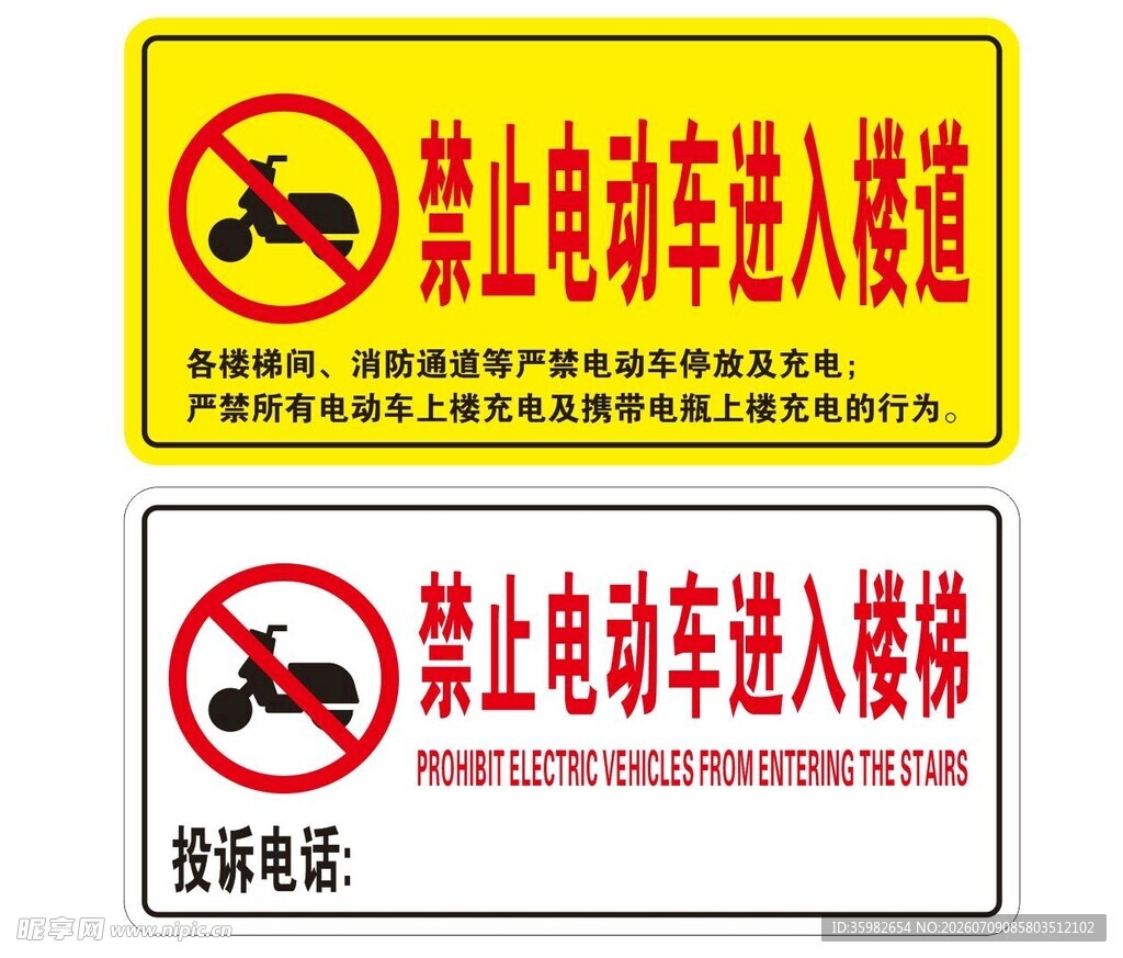 禁止电动车进楼道标识牌