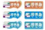 多彩图书角标识设计
