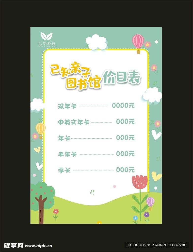 儿童阅读推荐表  卡通背景  