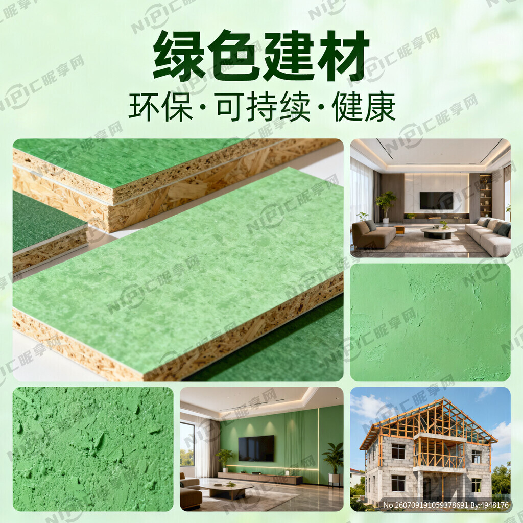 绿色建材