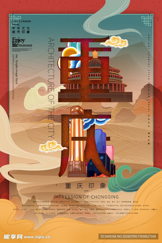 重庆城市插画海报