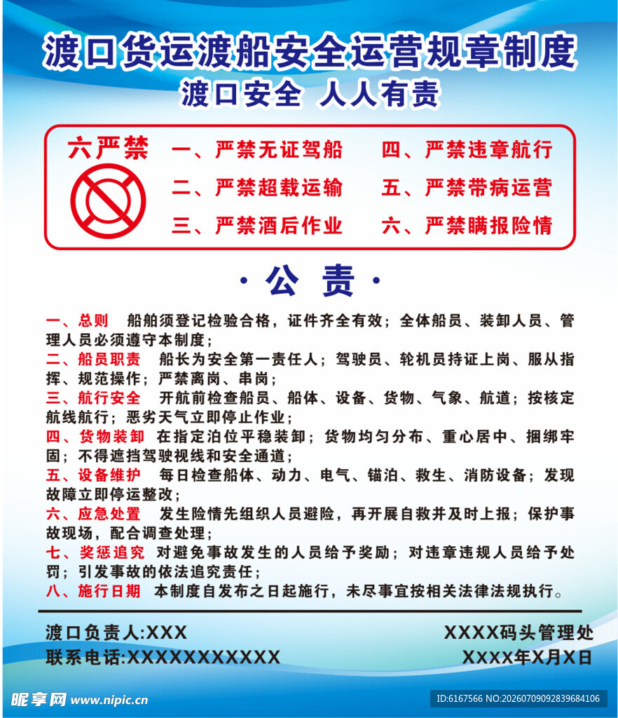 渡口安全制度牌