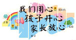 用心教育让孩子家长放心