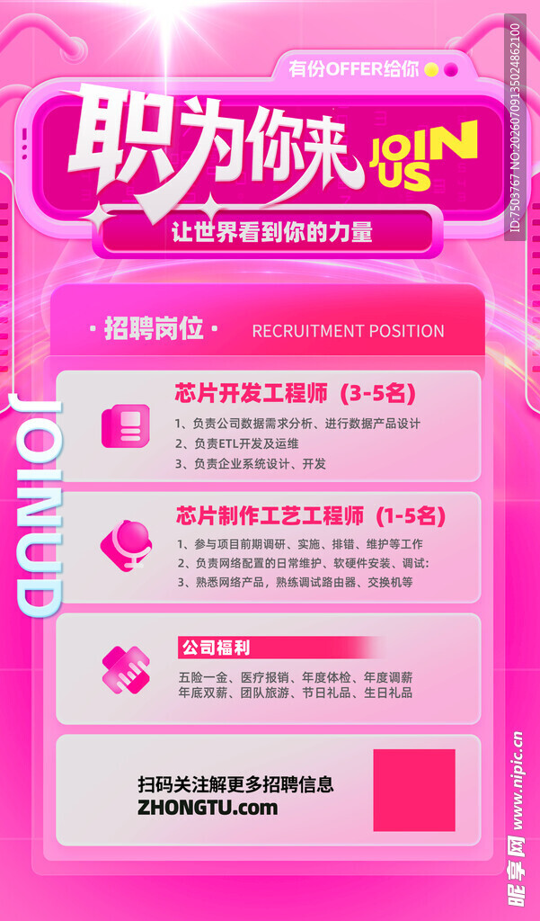 粉色系招聘海报
