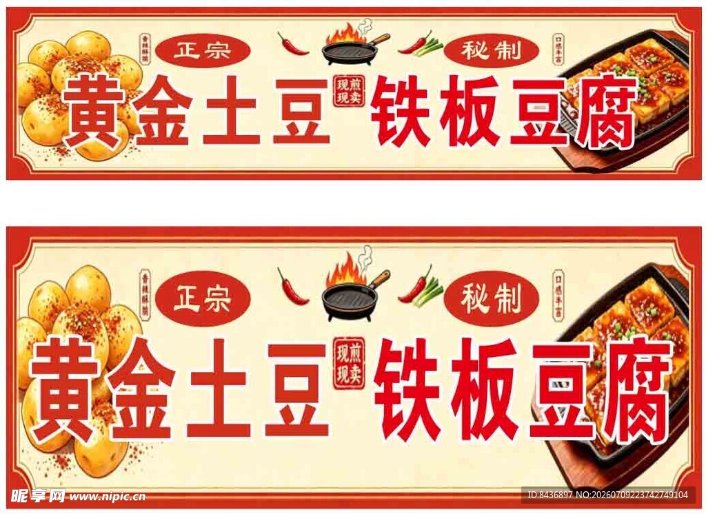 黄金土豆铁板豆腐宣传图