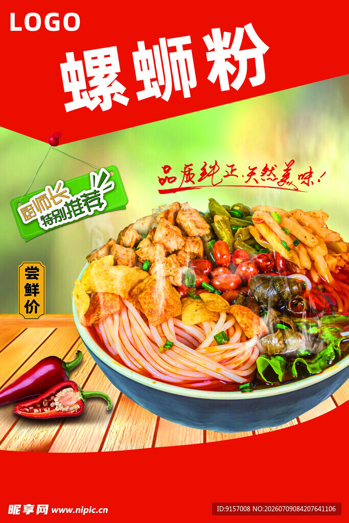 美味螺蛳粉