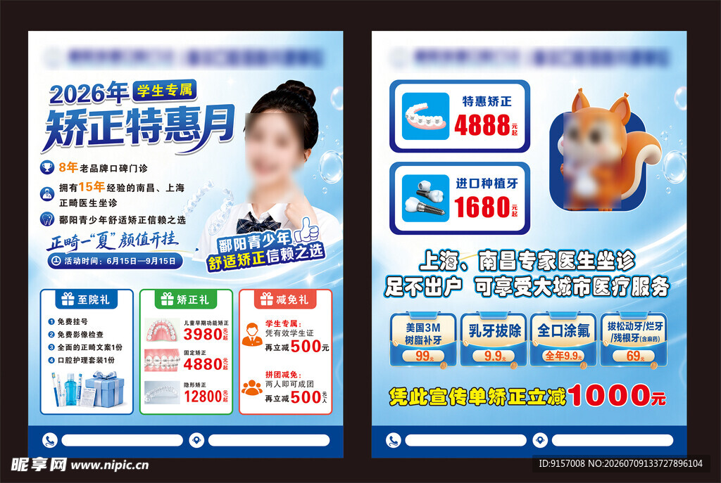 矫正牙