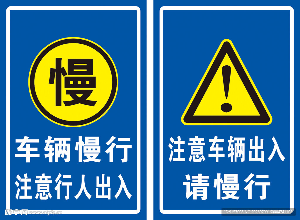 车辆行人出入慢行警示牌