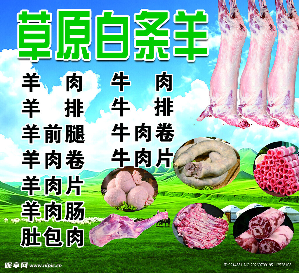 草原白条羊及各类羊肉产品