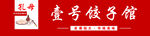 壹号饺子馆