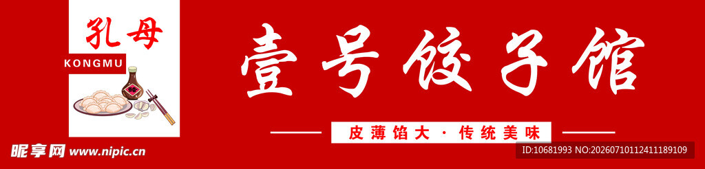 壹号饺子馆