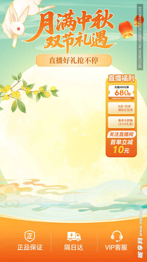 中秋月饼促销活动直播间贴片