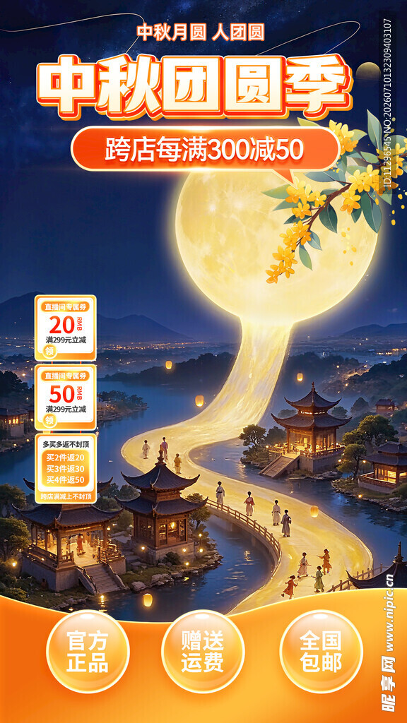 中秋团圆季促销活动海报