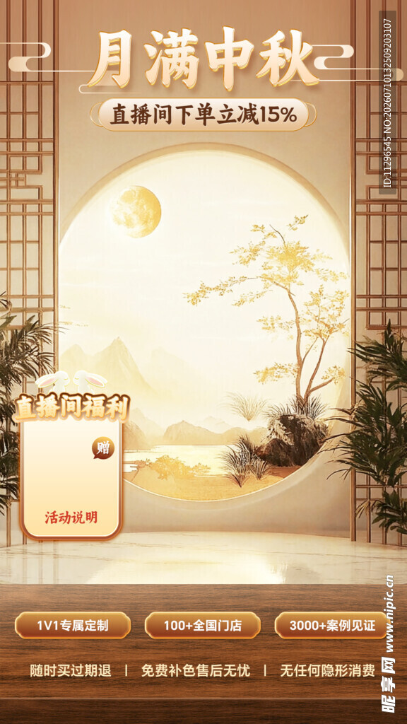 中秋月夜中式庭院直播间贴片