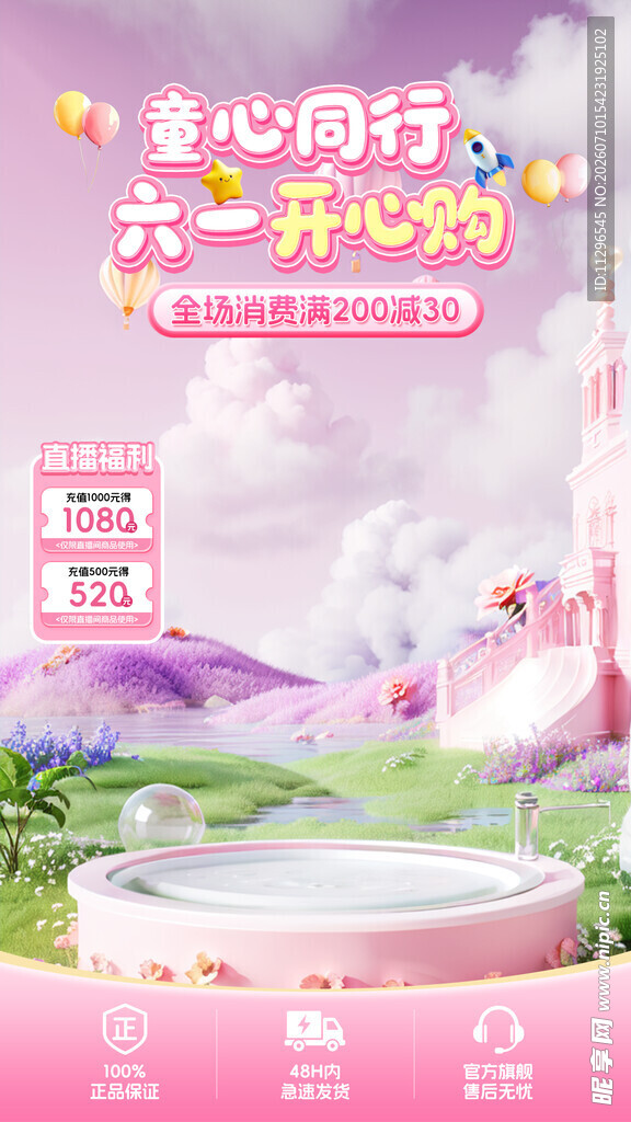 童心同行共赴奇幻之约直播贴片