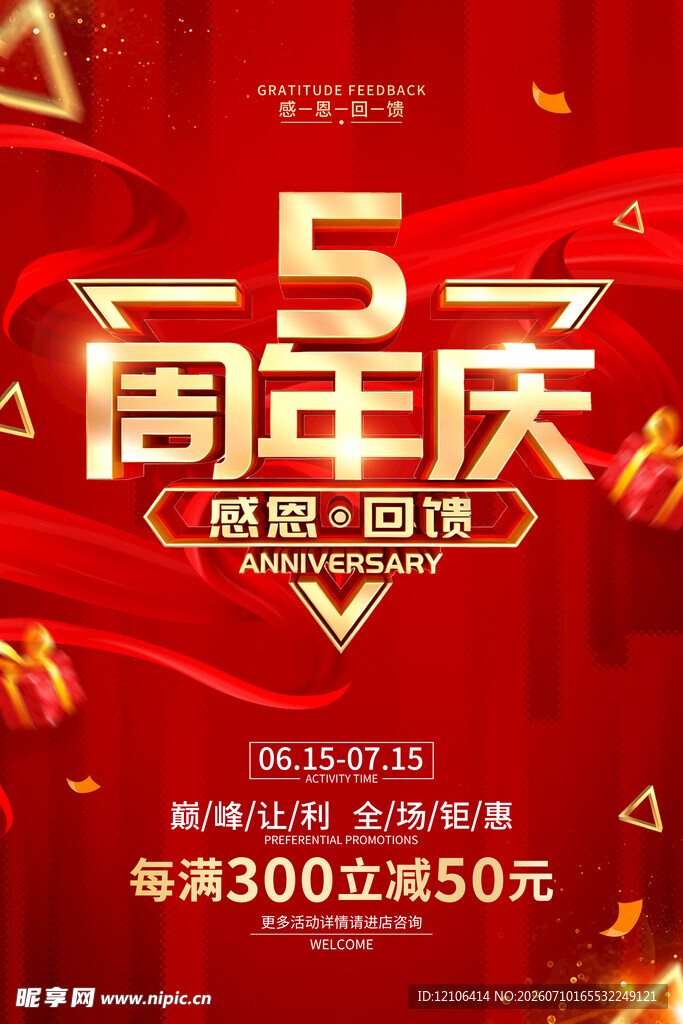 5周年庆
