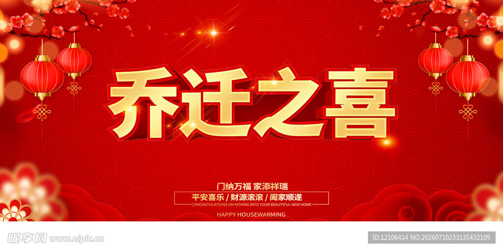 乔迁之喜