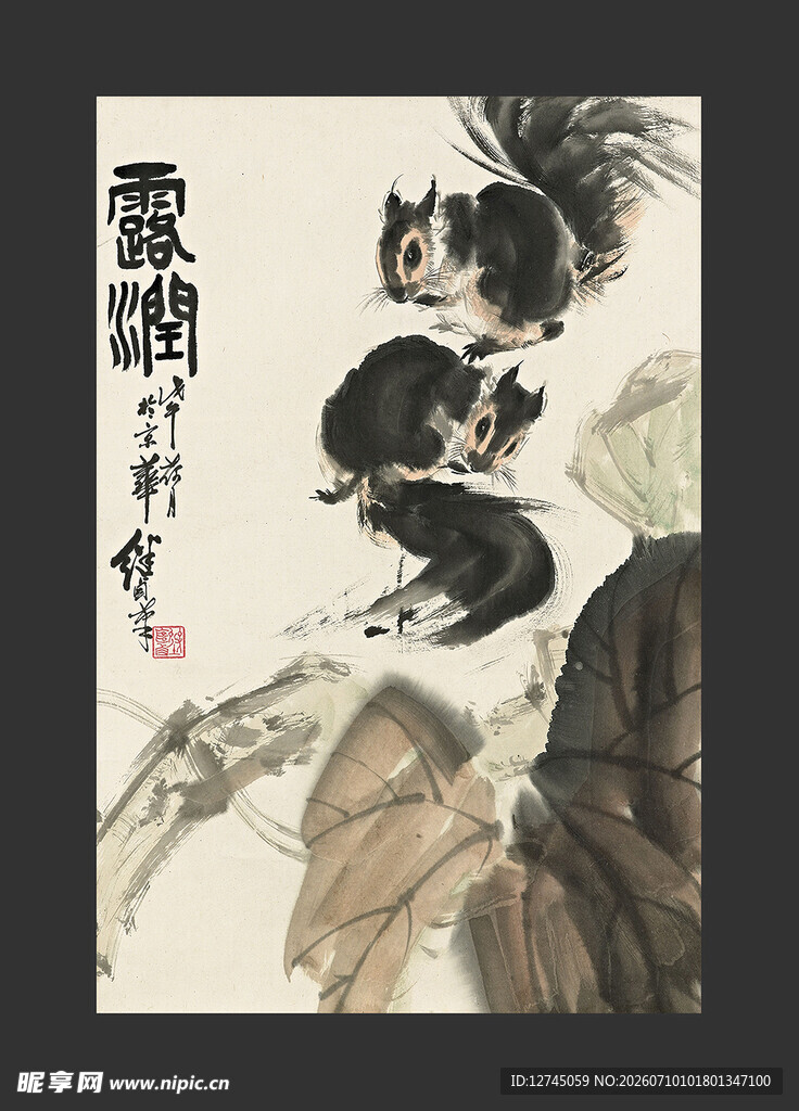 水墨松鼠图