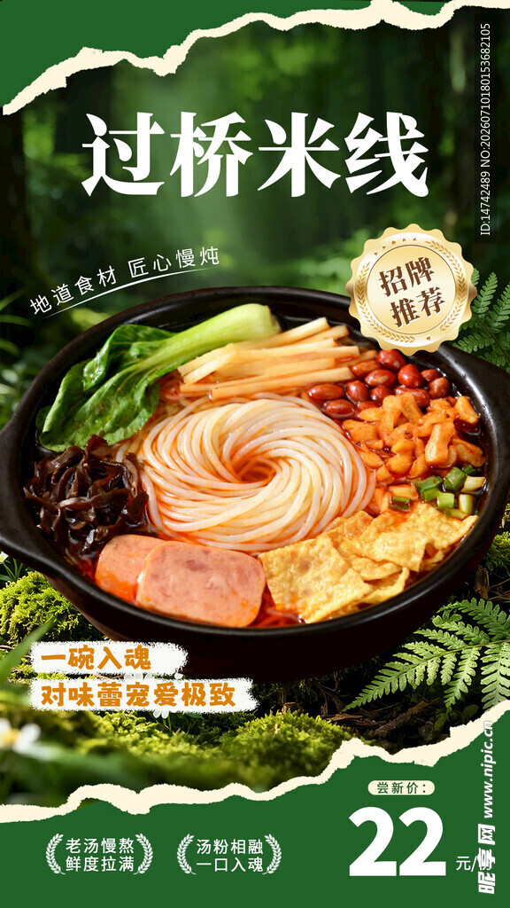 过桥米线海报