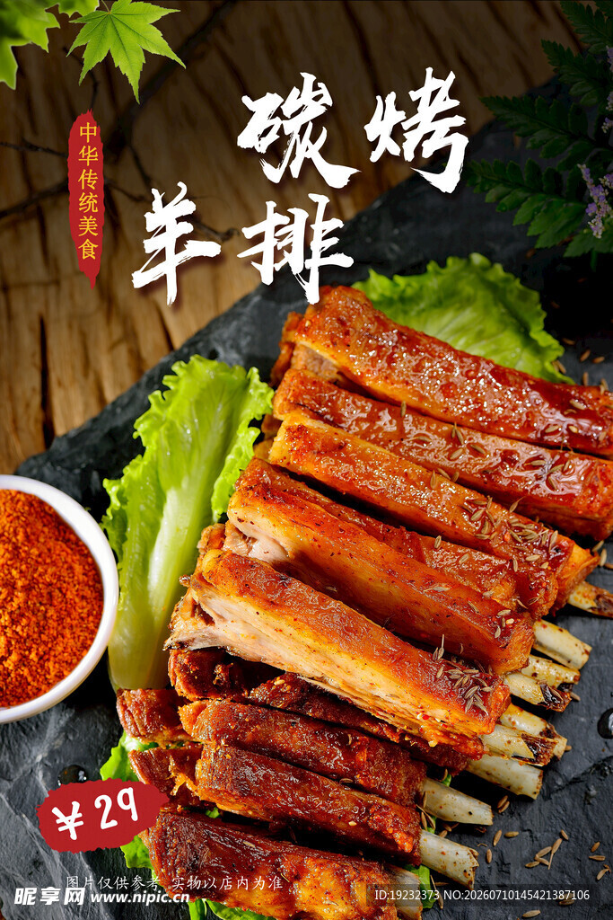 碳烤羊排