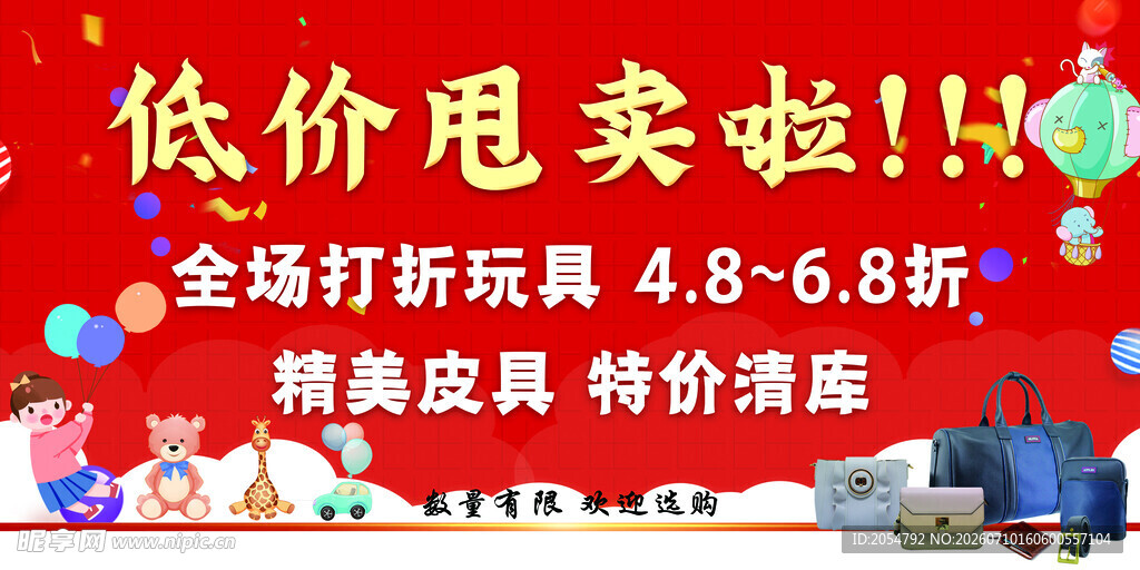 低价甩卖