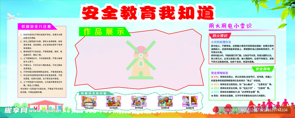 安全教育知识墙展示