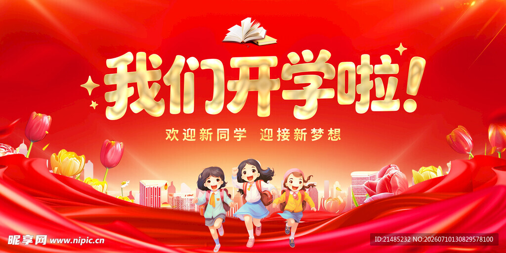开学季欢乐场景