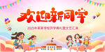 开学季 欢迎新同学