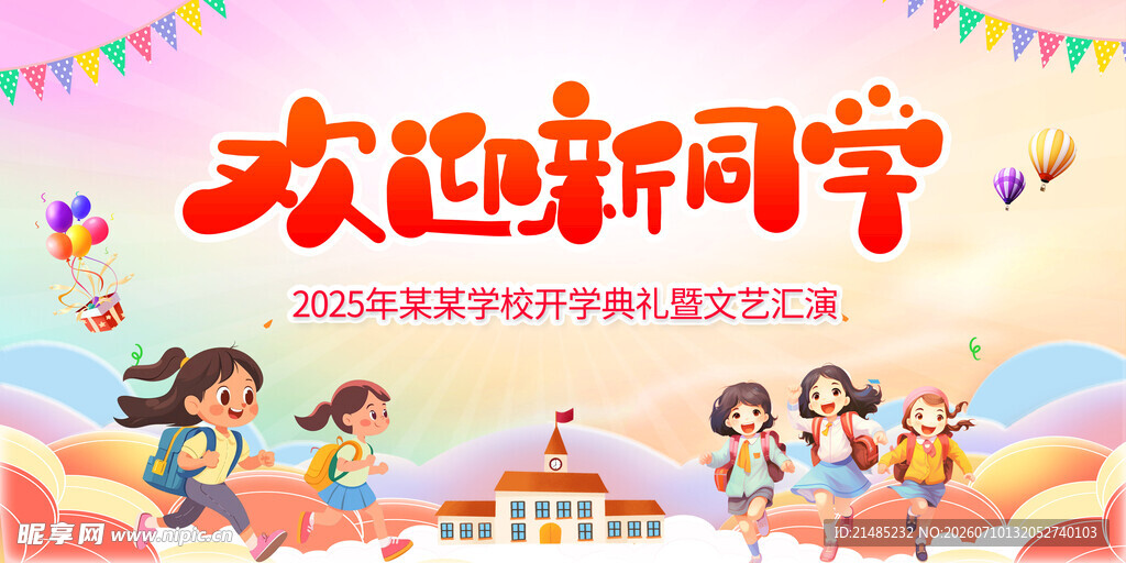 开学季 欢迎新同学