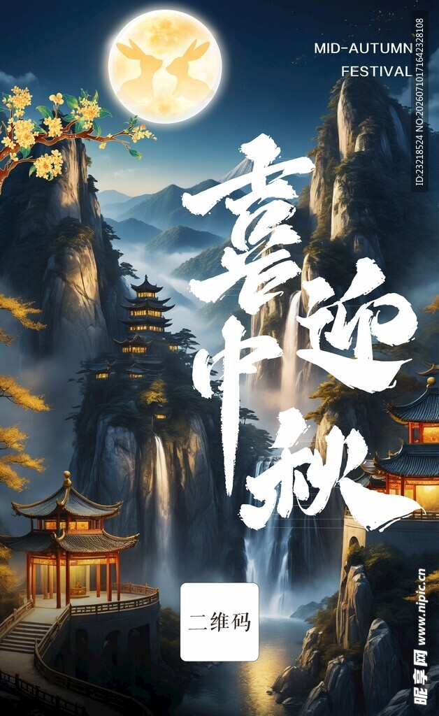 中秋