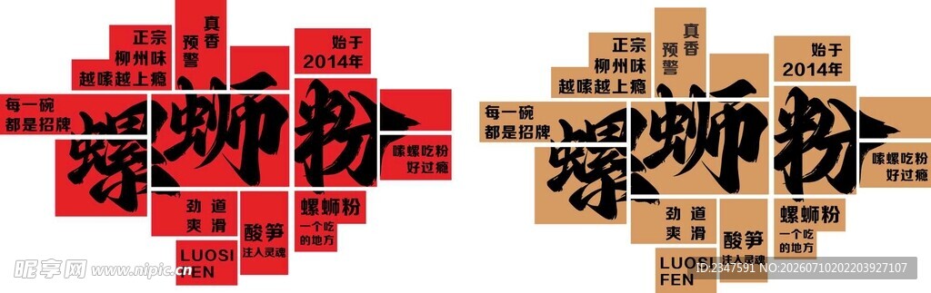 螺蛳粉创意文字造型展示