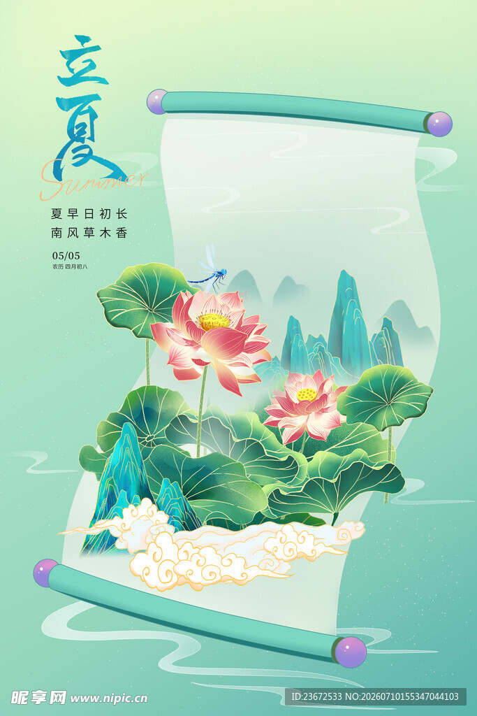 立夏时节荷花山水插画