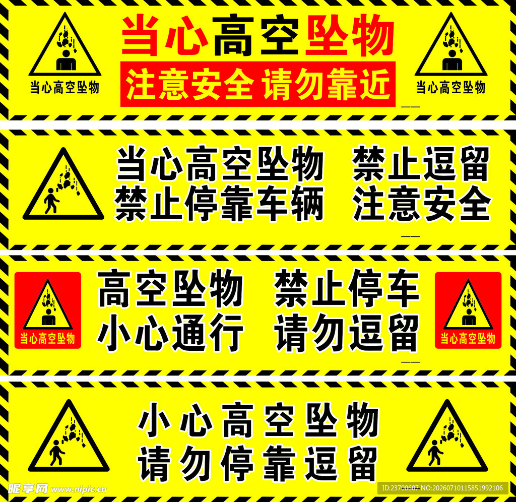 当心高空坠物
